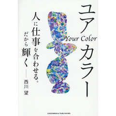 ユアカラー　人に仕事を合わせる。だから輝く