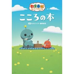 教育番組　こころの本