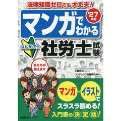 マンガでわかるはじめての社労士試験　’２７年版