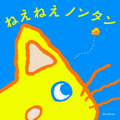 ねえねえノンタン