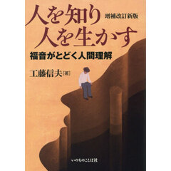 人を知り人を生かす