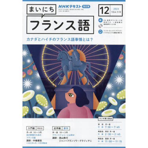 ＮＨＫラジオ まいにちフランス語 2023年12月号 通販｜セブンネット