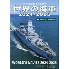 世界の海軍　２０２４－２０２５　2024年4月号