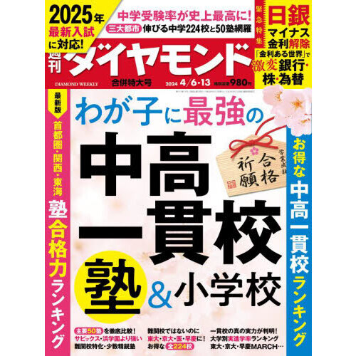 週刊ダイヤモンド 2024年4月13日号 通販｜セブンネットショッピング