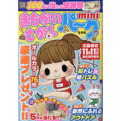 まちがいさがしパークｍｉｎｉ　2024年9月号