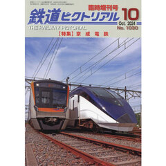 京成電鉄　2024年10月号