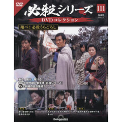 必殺シリーズＤＶＤコレクション全国　2024年9月17日号