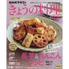 ＮＨＫ　きょうの料理　2024年11月号