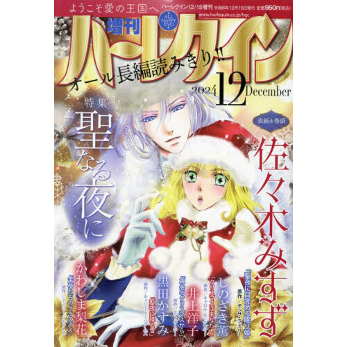 増刊ハーレクイン １２号 2024年12月号 通販｜セブンネットショッピング