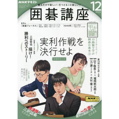 ＮＨＫ　囲碁講座　2024年12月号