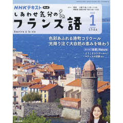ＮＨＫテレビ　しあわせ気分のフランス語　2025年1月号