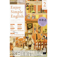 ＮＨＫラジオ　エンジョイ・シンプル・イングリッシュ　2025年2月号