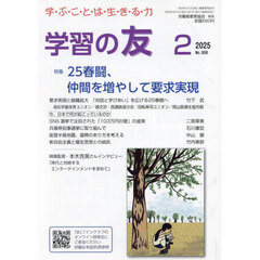 学習の友　2025年2月号