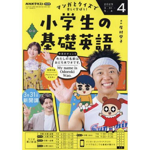 NHKラジオ 小学生の基礎英語 2025年4月号 通販｜セブンネット