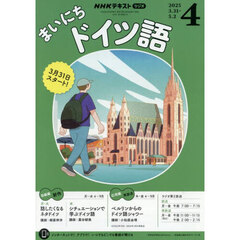 ＮＨＫラジオ　まいにちドイツ語　2025年4月号