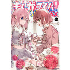 まんがタイムきららＭＡＸ　2025年6月号