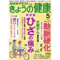 ＮＨＫ　きょうの健康　2025年5月号