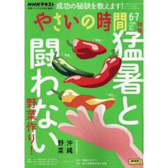ＮＨＫ　やさいの時間　2025年6月号