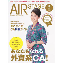 ＡｉｒＳｔａｇｅ（エアステージ）　2025年8月号