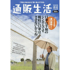 通販生活　2025年8月号