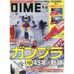 ＤＩＭＥ（ダイム）　2025年9・10月合併号　特別付録：「赤い」USBリューター