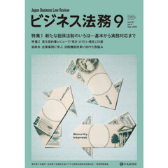 ビジネス法務　2025年9月号