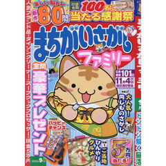 まちがいさがしファミリー　2025年9月号