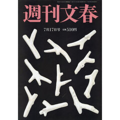 週刊文春　2025年7月17日号