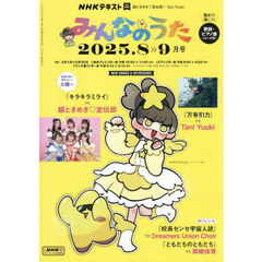 ＮＨＫ　みんなのうた　2025年8月号