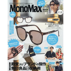 Ｍｏｎｏ　Ｍａｘ（モノマックス） 2025年9月号増刊