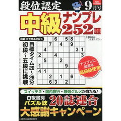 段位認定中級ナンプレ２５２題　2025年9月号