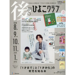後期のひよこクラブ　2025年9月号