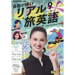 ＮＨＫテレビ会話が続く！リアル旅英語　2025年9月号