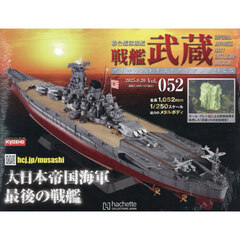 戦艦武蔵をつくる全国版　2025年8月20日号
