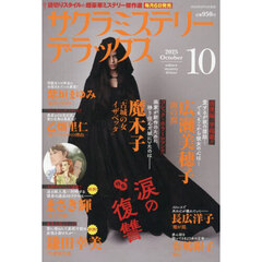 サクラミステリーデラックス　2025年10月号