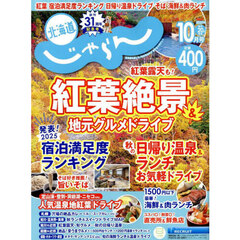 北海道じゃらん　2025年10月号