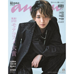 ａｎａｎ（アンアン）　2025年9月10日号増刊