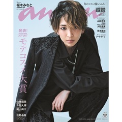 ａｎａｎ（アンアン）　2025年9月10日号増刊
