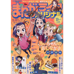 まんがライフオリジナル　2025年10月号