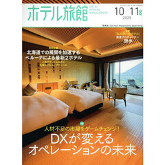ホテル旅館　2025年10月号
