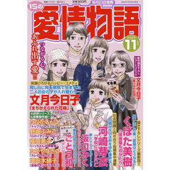 １５の愛情物語　2025年11月号