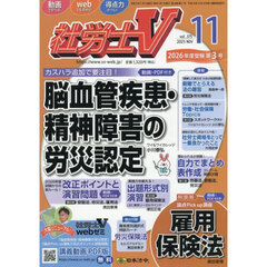 社労士Ｖ　2025年11月号
