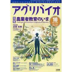 月刊アグリバイオ　2025年10月号
