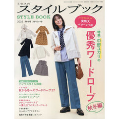 ミセスのスタイルブック　2025年11月号