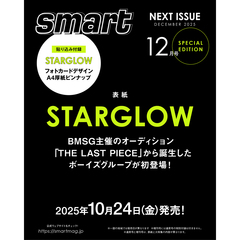 ｓｍａｒｔ（スマート）　2025年12月号増刊（表紙：STARGLOW）