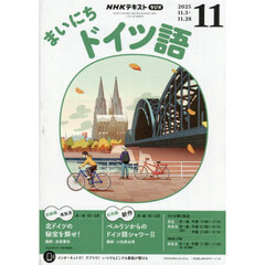 ＮＨＫラジオ　まいにちドイツ語　2025年11月号