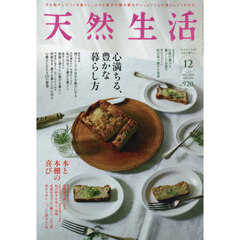 天然生活　2025年12月号