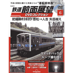 鉄道前面展望ＤＶＤコレクション全国版　2025年11月11日号
