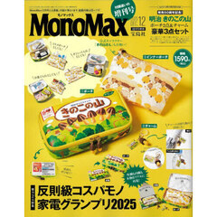 Ｍｏｎｏ　Ｍａｘ（モノマックス）　2025年12月号増刊