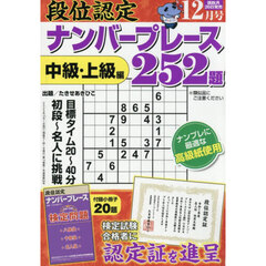 段位認定ナンバープレース２５２題　2025年12月号